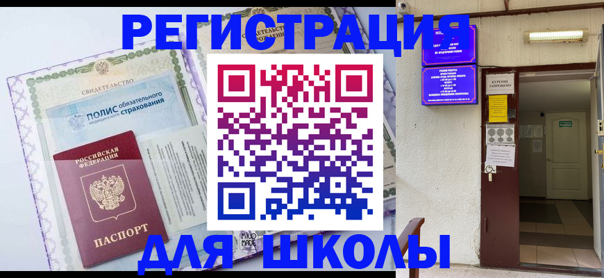 прописка для школы в Красногорске